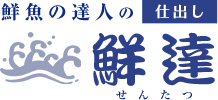 北九州市の鮮達は新鮮な魚介類を使用した弁当や寿司、オードブルなどの仕出しを宅配しています。