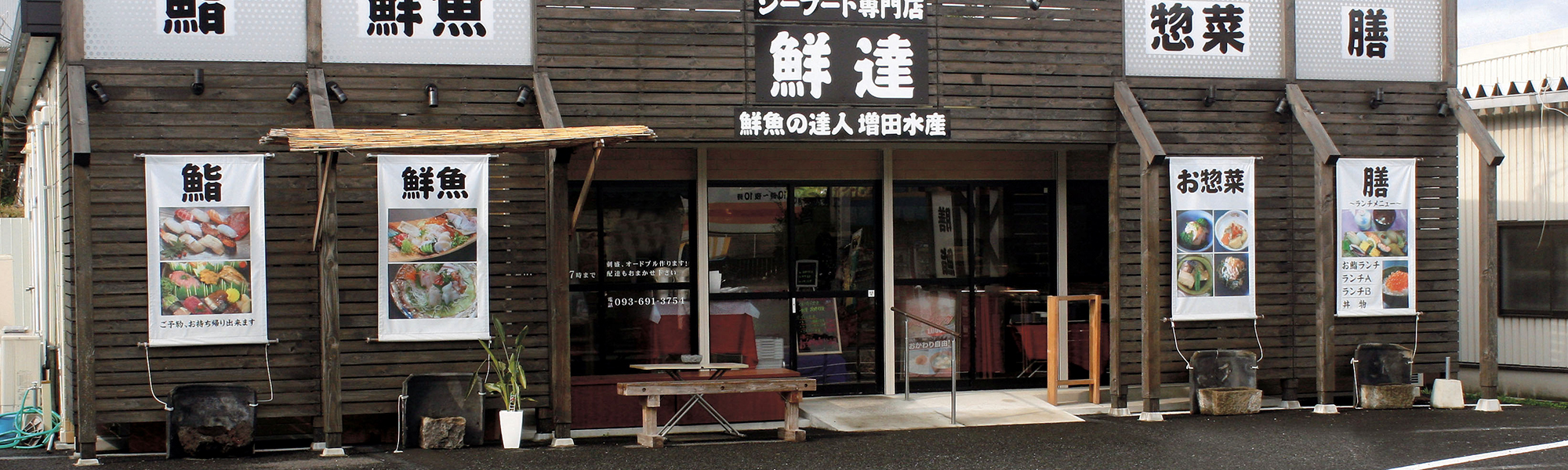 鮮魚の達人「鮮達」（せんたつ）