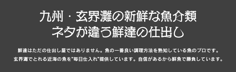 九州・玄界灘の新鮮な魚介類　ネタが違う鮮達の仕出し